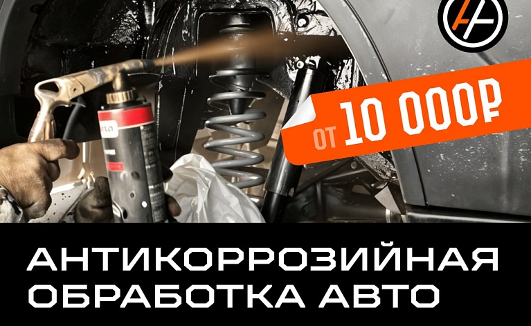 Антикорозинай обработка автомобиля в сети установочных центров АвтоАзарт. Оказываем весь спектр услуг по от продажи до установки, предоставляется гарантия 12 месяцев.