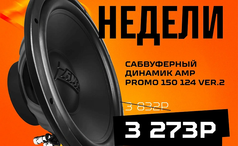 Акция недели на Сабвуферный динамик AMP PROMO 150 124 ver.2 в сети установочных центров АвтоАзарт. Оказываем весь спектр услуг по от продажи до установки, предоставляется гарантия 12 месяцев.